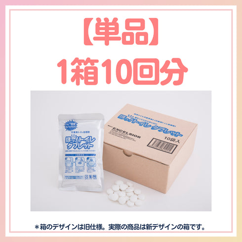 【単品】世界初!タブレット状 携帯トイレ|究極防臭(1箱10回分)